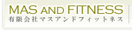 ダイエット個人指導パーソナルトレーニングの有限会社マスアンドフィットネス